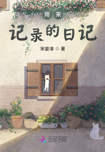 用来记录的日记