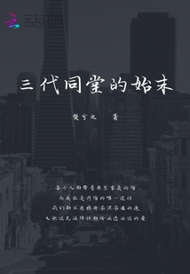 三代同堂的始末