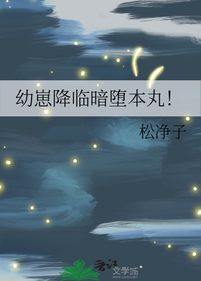 幼崽降临暗堕本丸!