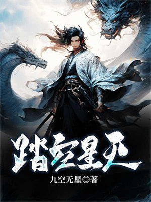 踏空星灭