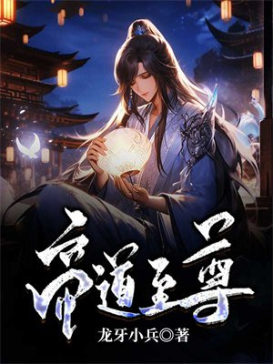 帝道至尊