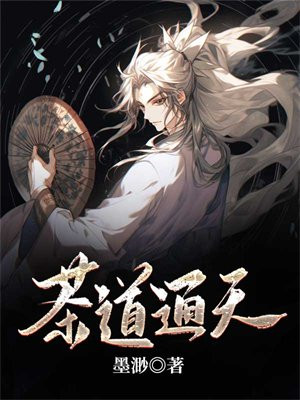 茶道通天