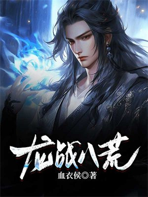 龙战八荒