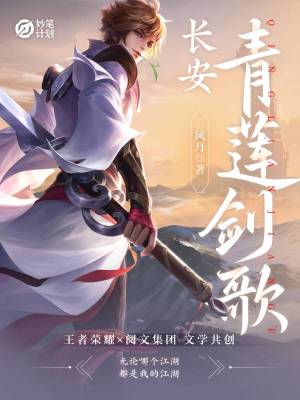 长安:青莲剑歌