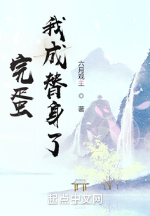 完蛋!我成替身了!