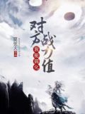 玄幻:我能弱化对方战力值