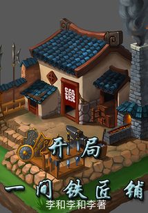 开局一间铁匠铺百度云下载