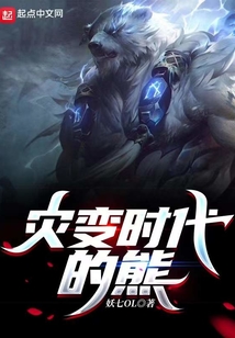 灾变时代的熊妖