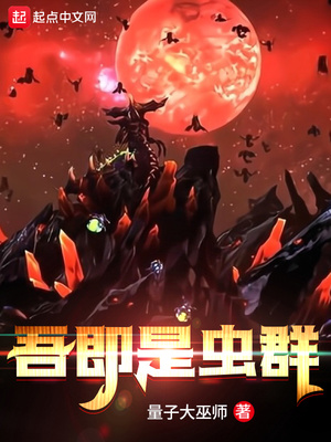 吾即是虫群TXT百度网盘