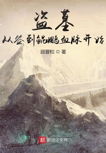 盗墓:从签到鲲鹏血脉开始