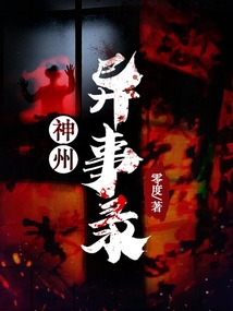 神州异事录零度