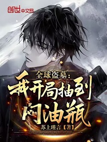 全球盗墓:我开局抽到闷油瓶最