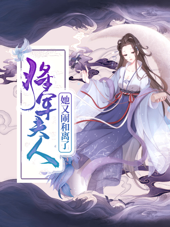 将军：夫人她又闹和离了   