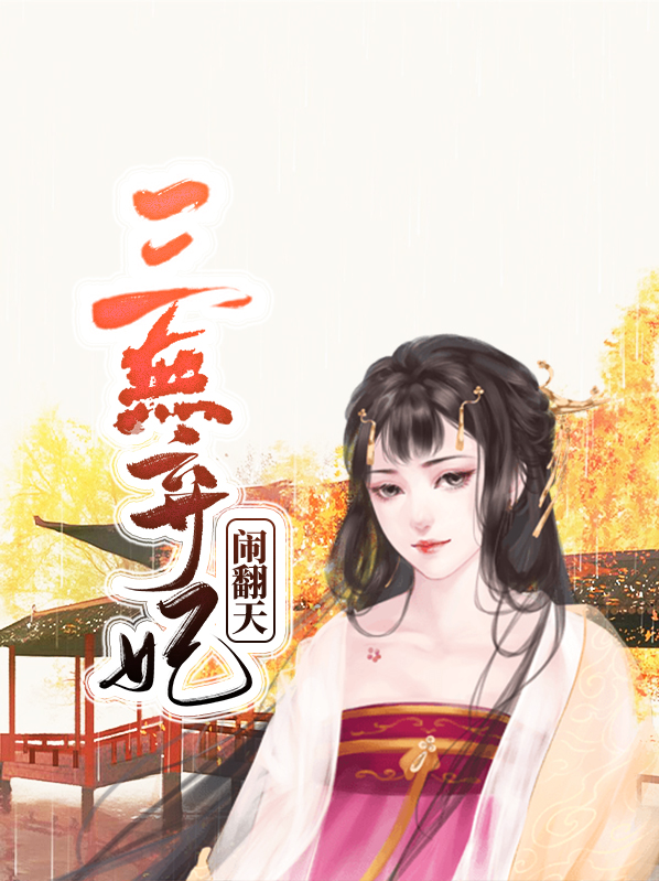 三无弃妃闹翻天