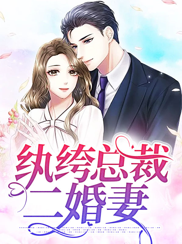 纨绔总裁二婚妻
