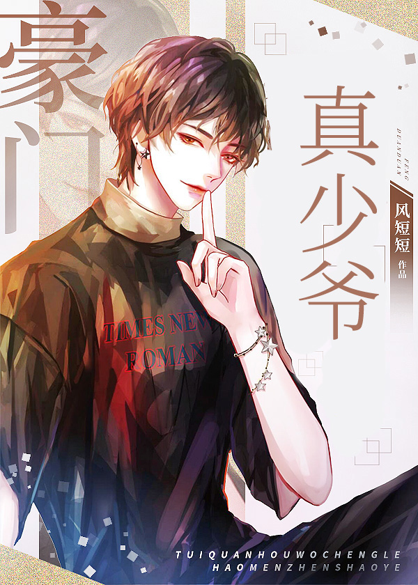 穿成豪门真少爷后爆红娱乐圈作者:风短短