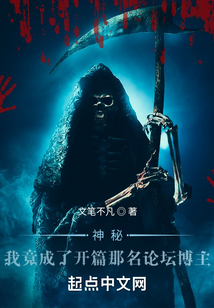 神秘复苏:我竟成了那名论坛博主