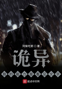 诡异:我的能力是看见文字