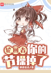 轮回者,你的节操掉了