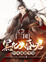 三国：黑化大昏君，作死就能变强