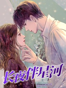 长夜伴星河