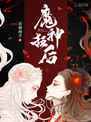 魔神狂后全文免费阅读笔趣阁