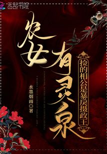 农女有灵泉:捡的相公是暴戾摄政王