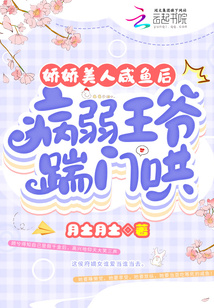 娇娇美人咸鱼后,病弱王爷踹门哄