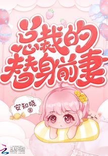 安知晓作品:总裁的替身前妻