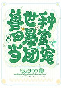 我在兽世种田暴富当团宠