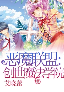 恶魔联盟:创世魔法学院