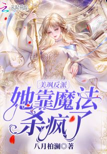 美飒反派她靠魔法杀疯了