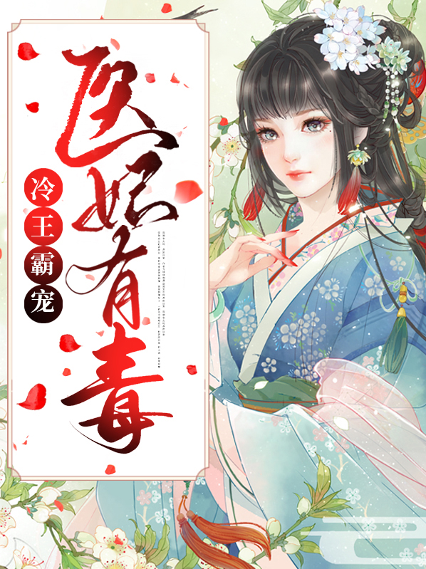 冷王霸宠:医妃有毒