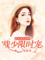 重生全民女神:战少限时宠