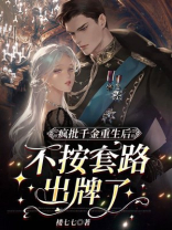 疯批千金重生后,不按套路出牌了