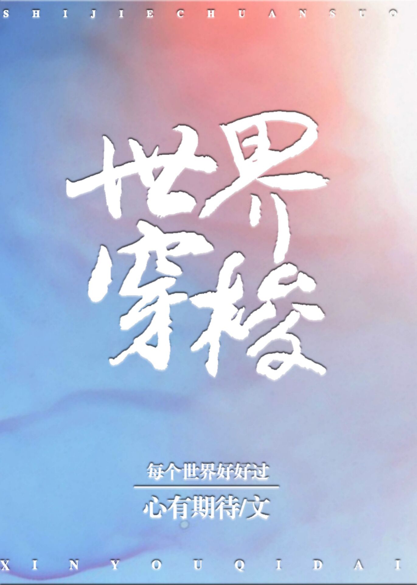 打工骑士的世界穿梭