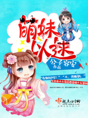萌妹的解释