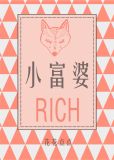 小富婆意思