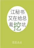 江秘书又在给总裁挖坑