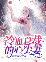 冷血总裁的心尖妻全文免费阅读