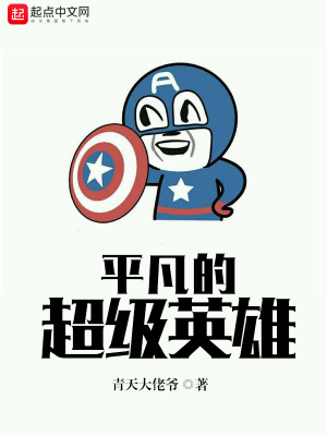 超级英雄可以是平凡人吗