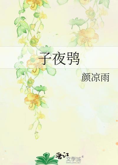 子夜鸮