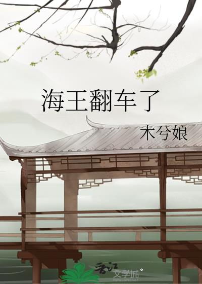 海王翻车了