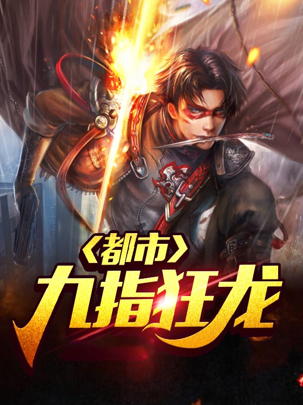 都市之狂龙战神简介