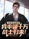老婆被逼跳楼,我率领十万战士归来!