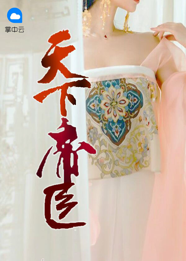 天下帝二