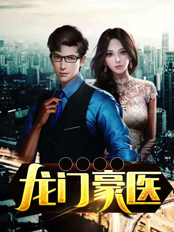 龙门医婿一起成功免费