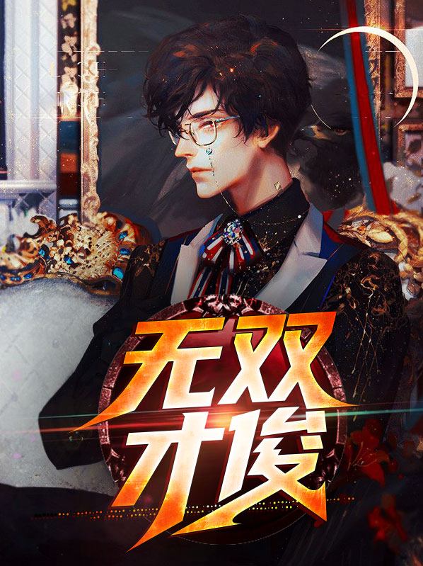 才 无双