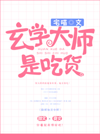 玄学大师是吃货下载