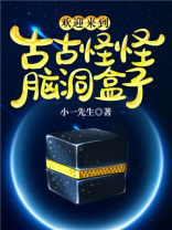 欢迎来到古古怪怪脑洞盒子